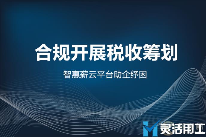 灵活用工平台合规吗？不敢相信，那就亲眼所见！