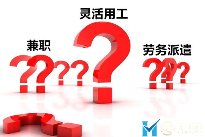 我们对灵活用工、劳务派遣、兼职，有着怎样的误解？