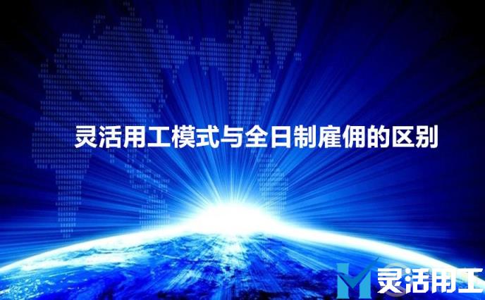 灵活用工模式与全日制雇佣有什么区别?