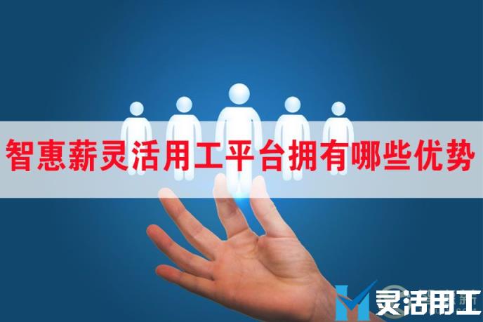 京灵财税灵活用工平台灵活用工平台拥有哪些优势？