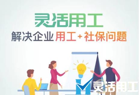 灵活用工受广泛关注，入行企业如何申请灵活用工？
