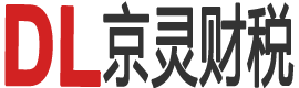 京灵财税